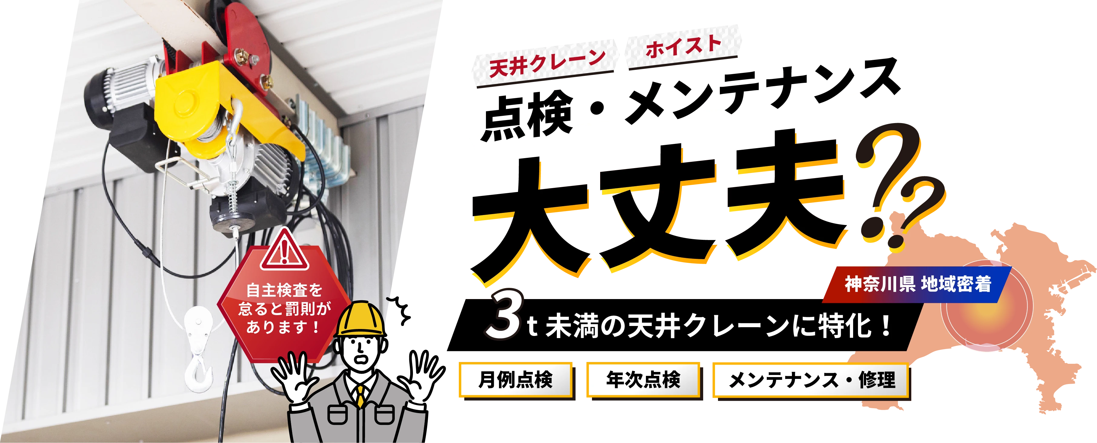 神奈川県 地域密着天井クレーン、ホイスト 点検・メンテナンス大丈夫？3t未満の天井クレーンに特化！月例点検 年次点検 メンテナンス・修理 自主検査を怠ると罰則があります！