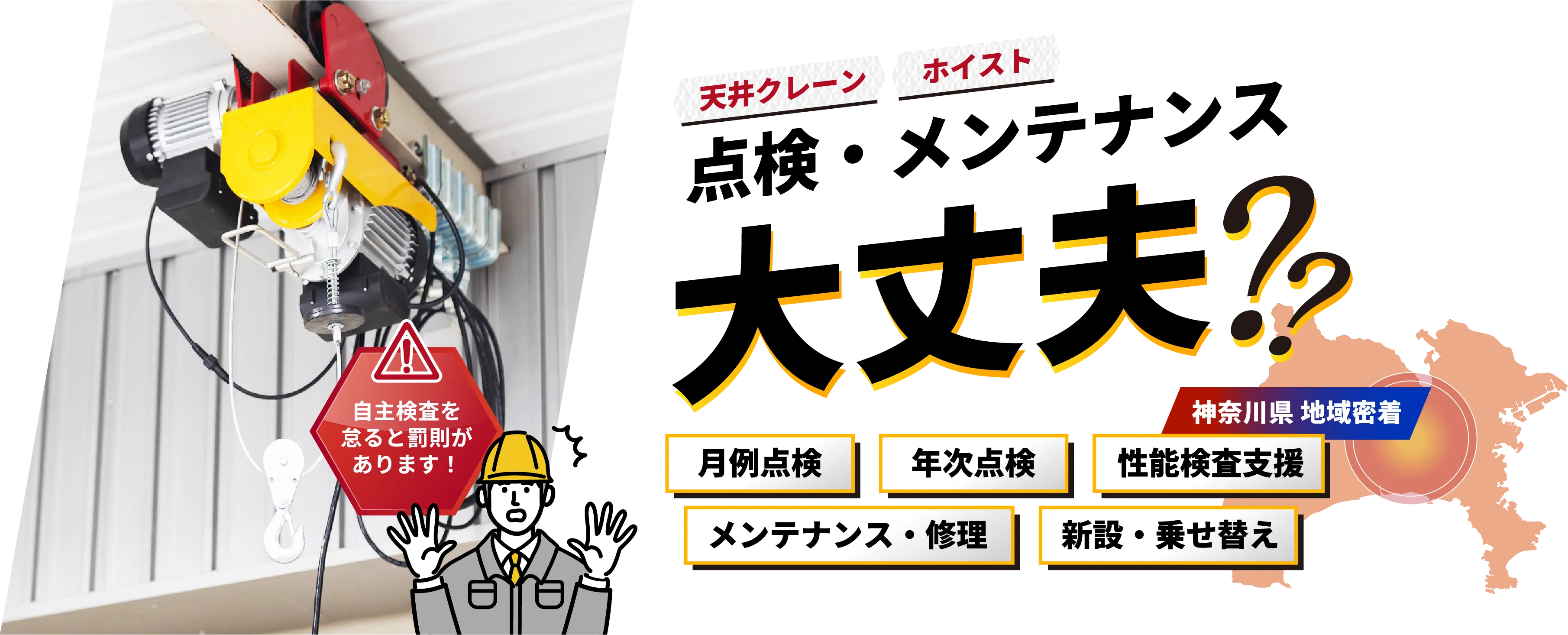 神奈川県 地域密着天井クレーン、ホイスト 点検・メンテナンス大丈夫？3t未満の天井クレーンに特化！月例点検 年次点検 メンテナンス・修理 自主検査を怠ると罰則があります！